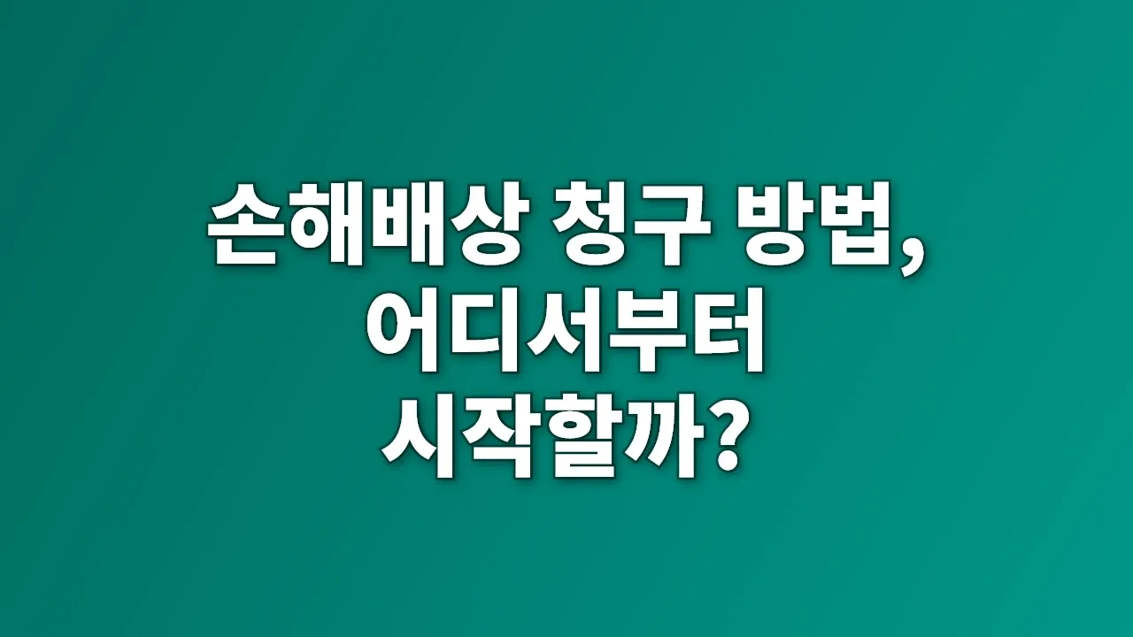 손해배상 청구 방법, 어디서부터 시작할까?